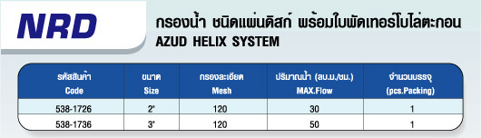 กรองน้ำ ชนิดแผ่นดิสก์ พร้อมใบพัดเทอร์โบไล่ตะกอน 